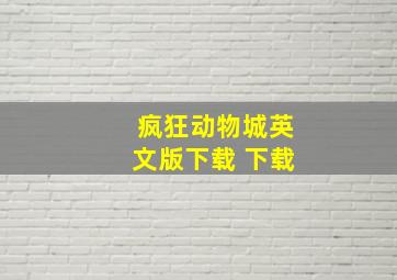 疯狂动物城英文版下载 下载